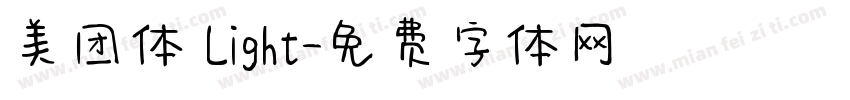 美团体 Light字体转换